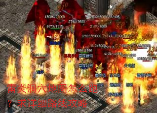 雷炎洞穴地图怎么跑?求详细路线攻略 雷炎洞穴地图怎么跑?求详细路线攻略