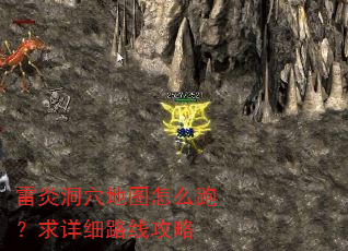 雷炎洞穴地图怎么跑?求详细路线攻略 雷炎洞穴地图怎么跑?求详细路线攻略
