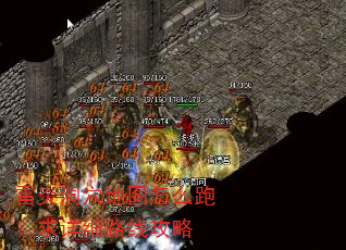 雷炎洞穴地图怎么跑?求详细路线攻略 雷炎洞穴地图怎么跑?求详细路线攻略
