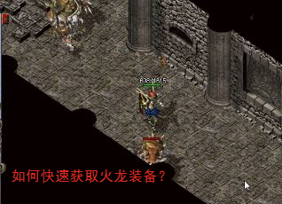 如何快速获取火龙装备? 如何快速获取火龙装备?