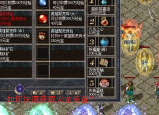如何快速获取火龙装备? 如何快速获取火龙装备?