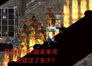 日常任务奖励全拿攻略,你错过了多少? 日常任务奖励全拿攻略,你错过了多少?