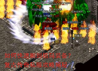 如何快速刷到祖玛装备?复古传奇私服攻略揭秘 如何快速刷到祖玛装备?复古传奇私服攻略揭秘