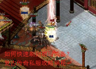 如何快速刷到祖玛装备?复古传奇私服攻略揭秘 如何快速刷到祖玛装备?复古传奇私服攻略揭秘