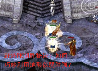 野外PK制胜秘诀:如何巧妙利用地形以弱胜强? 野外PK制胜秘诀:如何巧妙利用地形以弱胜强?