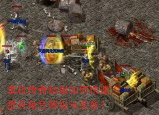 单机传奇私服如何快速提升角色等级与装备? 单机传奇私服如何快速提升角色等级与装备?