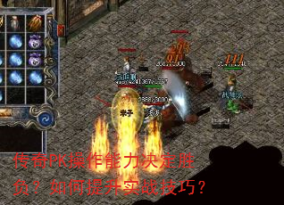 传奇PK操作能力决定胜负?如何提升实战技巧? 传奇PK操作能力决定胜负?如何提升实战技巧?