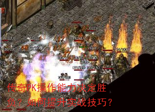 传奇PK操作能力决定胜负?如何提升实战技巧? 传奇PK操作能力决定胜负?如何提升实战技巧?