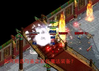 如何挑选与鉴定彩虹魔法装备? 如何挑选与鉴定彩虹魔法装备?