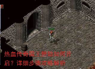 热血传奇国王赞助如何开启?详细步骤攻略解析 热血传奇国王赞助如何开启?详细步骤攻略解析