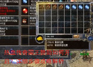 热血传奇国王赞助如何开启?详细步骤攻略解析 热血传奇国王赞助如何开启?详细步骤攻略解析