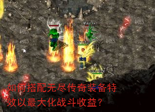 如何搭配无尽传奇装备特效以最大化战斗收益? 如何搭配无尽传奇装备特效以最大化战斗收益?
