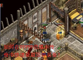 如何在99999倍爆率传奇中快速获取顶级装备? 如何在99999倍爆率传奇中快速获取顶级装备?