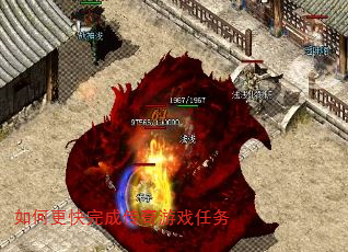 如何更快完成传奇游戏任务 如何更快完成传奇游戏任务