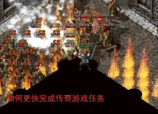 如何更快完成传奇游戏任务 如何更快完成传奇游戏任务