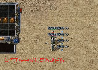 如何更快完成传奇游戏任务 如何更快完成传奇游戏任务