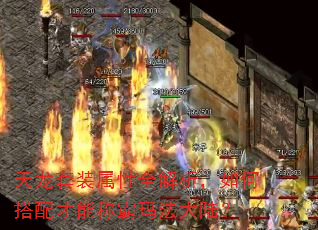 天龙套装属性全解析,如何搭配才能称霸玛法大陆? 天龙套装属性全解析,如何搭配才能称霸玛法大陆?