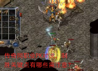 传奇同职业PK对决,制胜关键点有哪些需注意? 传奇同职业PK对决,制胜关键点有哪些需注意?