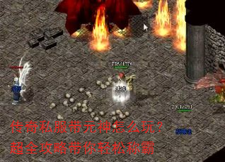传奇私服带元神怎么玩?超全攻略带你轻松称霸 传奇私服带元神怎么玩?超全攻略带你轻松称霸