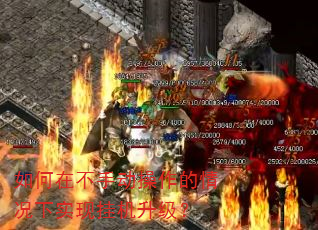 如何在不手动操作的情况下实现挂机升级? 如何在不手动操作的情况下实现挂机升级?