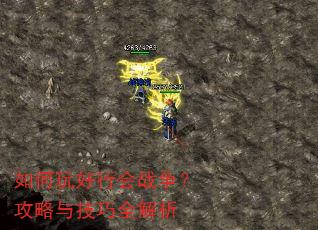 如何玩好行会战争?攻略与技巧全解析 如何玩好行会战争?攻略与技巧全解析