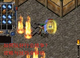 如何玩好行会战争?攻略与技巧全解析 如何玩好行会战争?攻略与技巧全解析