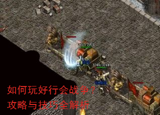 如何玩好行会战争?攻略与技巧全解析 如何玩好行会战争?攻略与技巧全解析