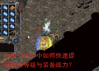 传奇归来SF中如何快速提升角色等级与装备战力? 传奇归来SF中如何快速提升角色等级与装备战力?