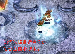 如何选择最适合你的传奇单职业版本? 如何选择最适合你的传奇单职业版本?