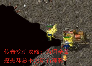 传奇挖矿攻略:为何辛苦挖掘却总不见矿石踪影? 传奇挖矿攻略:为何辛苦挖掘却总不见矿石踪影?