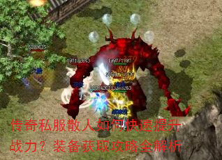 传奇私服散人如何快速提升战力?装备获取攻略全解析 传奇私服散人如何快速提升战力?装备获取攻略全解析