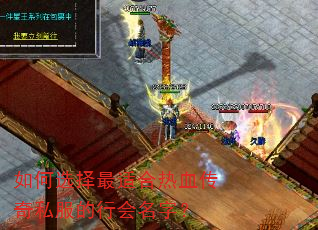 如何选择最适合热血传奇私服的行会名字? 如何选择最适合热血传奇私服的行会名字?