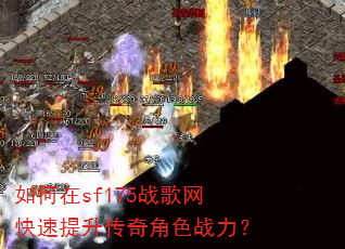 如何在sf175战歌网快速提升传奇角色战力? 如何在sf175战歌网快速提升传奇角色战力?