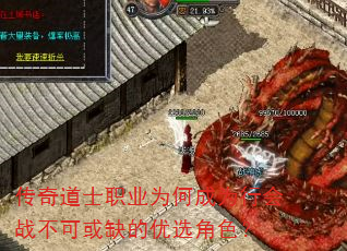 传奇道士职业为何成为行会战不可或缺的优选角色? 传奇道士职业为何成为行会战不可或缺的优选角色?