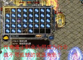 传奇道士职业为何成为行会战不可或缺的优选角色? 传奇道士职业为何成为行会战不可或缺的优选角色?