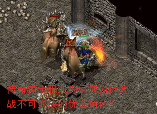 传奇道士职业为何成为行会战不可或缺的优选角色? 传奇道士职业为何成为行会战不可或缺的优选角色?