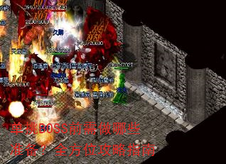 单挑BOSS前需做哪些准备?全方位攻略指南 单挑BOSS前需做哪些准备?全方位攻略指南