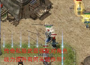 传奇私服武器强度对角色战力提升有何关键作用? 传奇私服武器强度对角色战力提升有何关键作用?