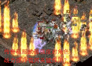 传奇私服武器强度对角色战力提升有何关键作用? 传奇私服武器强度对角色战力提升有何关键作用?