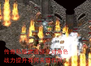 传奇私服武器强度对角色战力提升有何关键作用? 传奇私服武器强度对角色战力提升有何关键作用?
