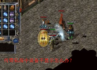 传奇私服中装备不显示怎么办? 传奇私服中装备不显示怎么办?