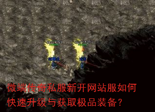 微端传奇私服新开网站服如何快速升级与获取极品装备? 微端传奇私服新开网站服如何快速升级与获取极品装备?