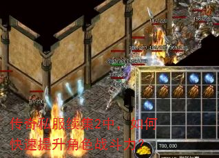 传奇私服续集2中,如何快速提升角色战斗力? 传奇私服续集2中,如何快速提升角色战斗力?