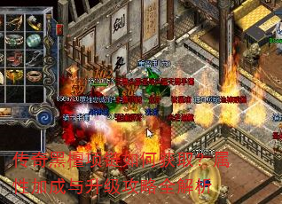 传奇黑檀项链如何获取?属性加成与升级攻略全解析 传奇黑檀项链如何获取?属性加成与升级攻略全解析