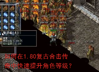 如何在1.80复古合击传奇中快速提升角色等级? 如何在1.80复古合击传奇中快速提升角色等级?