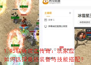 1.95联合攻击传奇:玩家应如何选择最佳装备与技能搭配? 1.95联合攻击传奇:玩家应如何选择最佳装备与技能搭配?