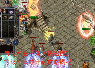传奇私服中如何快速提升等级?高效升级攻略揭秘 传奇私服中如何快速提升等级?高效升级攻略揭秘