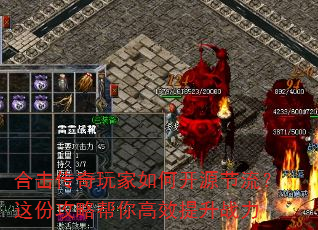 合击传奇玩家如何开源节流?这份攻略帮你高效提升战力 合击传奇玩家如何开源节流?这份攻略帮你高效提升战力