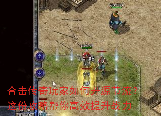 合击传奇玩家如何开源节流?这份攻略帮你高效提升战力 合击传奇玩家如何开源节流?这份攻略帮你高效提升战力