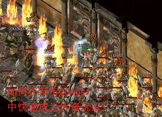 如何在都市2046sf中快速成为传奇玩家? 如何在都市2046sf中快速成为传奇玩家?
